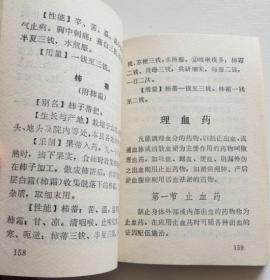 胶南中草药手册 1971年 稀见山东地区中草药