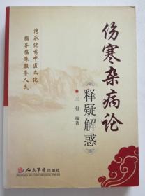伤寒杂病论释疑解惑 原版中医书