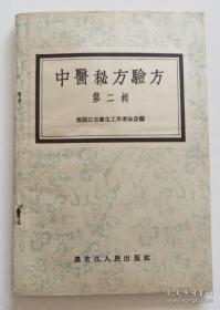 中医秘方验方第二辑 品相好可收藏 1957年一版一印