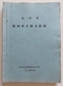 长沙市民间单方验方新编 1987年油印本 整本老中医献方秘方