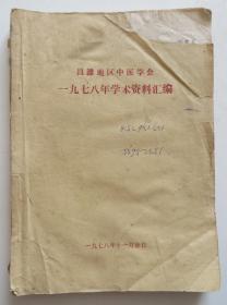 昌潍地区中医学会1978年学术资料汇编 大量医案验方