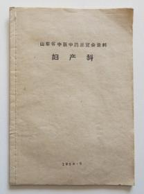 妇科秘方 1959年山东地区老中医献方 祖传几代秘方