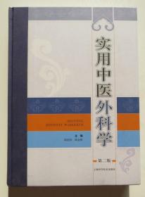 实用中医外科学 第二版 正版未阅书