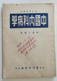 中国内科病学 1954年老版中医书