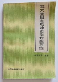 耳穴变阻点电冲击治疗胆石症 1989年一版一印