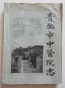 青岛市中医院志1955-1985 内有李德修小儿推拿技法