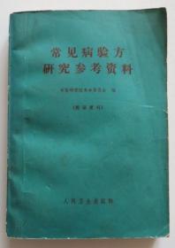 常见病验方研究参考资料 1971年印