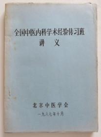 全国中医内科学术经验传习班讲义 整本医案秘方 1987年油印