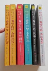 黄帝内经 金匮真言 四气调神 上古天真 异法方宜 天年 6册合售