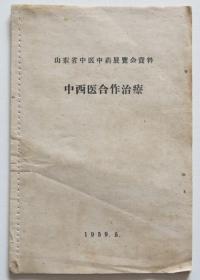 中西医合作治疗 1959年老中医献方偏方