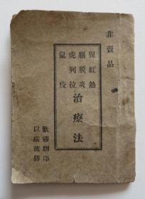 猩红热 脑膜炎 虎列拉 鼠疫治疗法 1933年