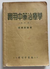 实用中药治疗学 1954年印