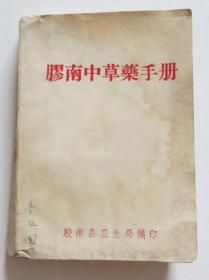 胶南中草药手册 1971年原版 山东地方中草药