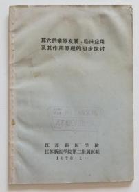 耳穴的来源发展临床应用及其作用原理的初步探讨 1973年