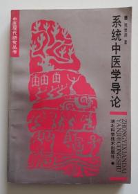 系统中医学导论 1989年原版书