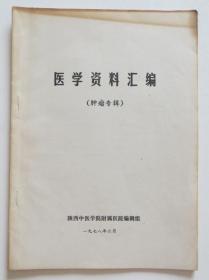 医学资料汇编 肿瘤专辑 1978年秘方