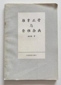 推拿正骨与脊椎杂病 1994年一版一印