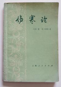 伤寒论 上海中医学院校注版 1976年一版一印