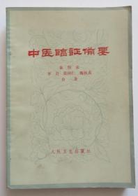 中医临证备要 品相好 1973年印