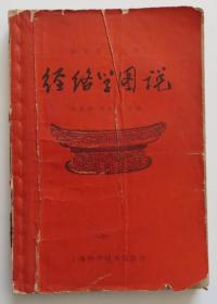 经络学图说 1959年一版一印