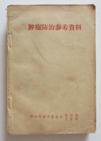 肿瘤防治参考资料 厚本治癌秘方 整本秘验方及医案