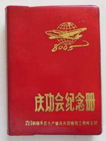 **老中医手写中医学笔记 新疆生产建设兵团庆功会纪念册