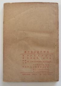 经穴主治症的研究 1959年