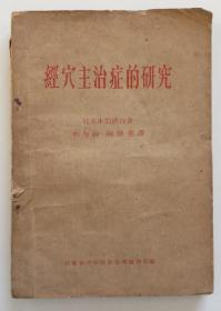 经穴主治症的研究 1959年