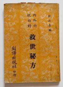 祝由科内外科救世秘方 1968年 整本秘方偏方