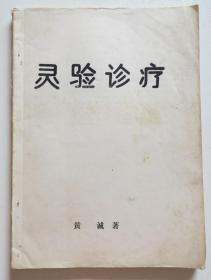 灵验诊疗 中医特色诊断法及疗法 内有大量秘方偏方