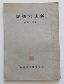 针法穴道记 品相好可收藏 1952年老版 影印古本