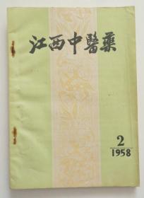 江西中医药1958年第2期 品相好