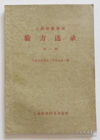 上海市蓬莱区验方选录第一辑 品相好可收藏 1959年一版一印