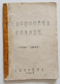 河北省中医中药展览会医药集锦选方 1959年油印本