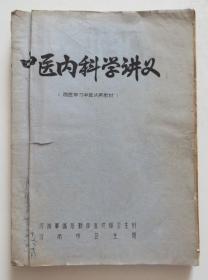 中医内科学讲义 整本秘方偏方 土单验方 非常实用 早期油印本