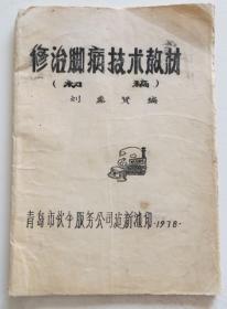 修治脚病技术教材初稿 1978年老中医油印稿 瘤子瘊子趾甲疾病 带脚病验方