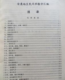 陕西省安康地区民间单验方汇编 1986年 整本秘方偏方