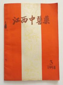 江西中医药1958年第3期 品相好