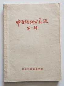 中医经验方交流第一辑 品相好可收藏 1958年浙江地区