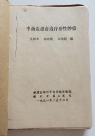 中西医结合治疗恶性肿瘤 1991年油印本 大量治癌秘方偏方