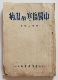 中医伤寒与温病 1954年印