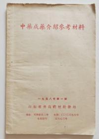 中药成药参考资料 1958年印 整本成药配方秘方