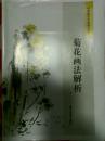 画家龚心甫《菊花画法解析》出版校对清样稿 有画家本人多处修改墨迹
