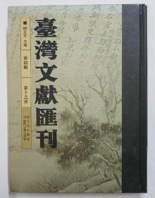 台湾文献汇刊（全100册）