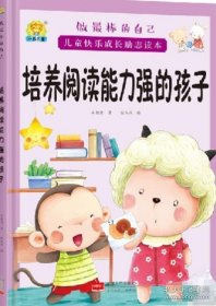 （精装绘本）做最棒的自己*培养阅读能力强的孩子