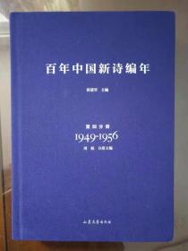 百年中国新诗编年（第四分册1949--1956）