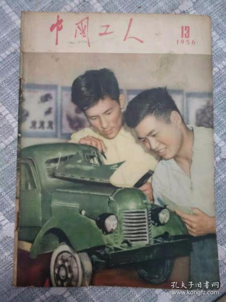 中国工人（1956-13）