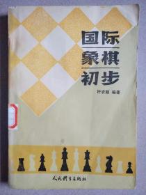 国际象棋初步