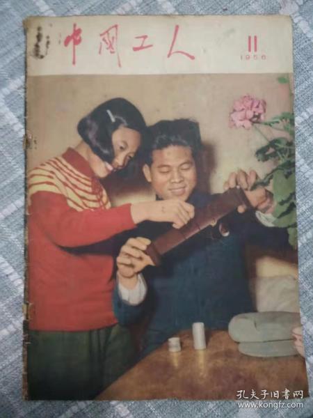 中国工人（1956-11）