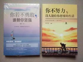 《你不努力，没人能给你想要的的生活》《你若不勇敢，谁替你坚强》（2本合售）